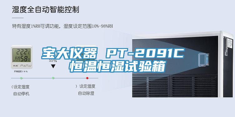 寶大儀器 PT-2091C 恒溫恒濕試驗箱