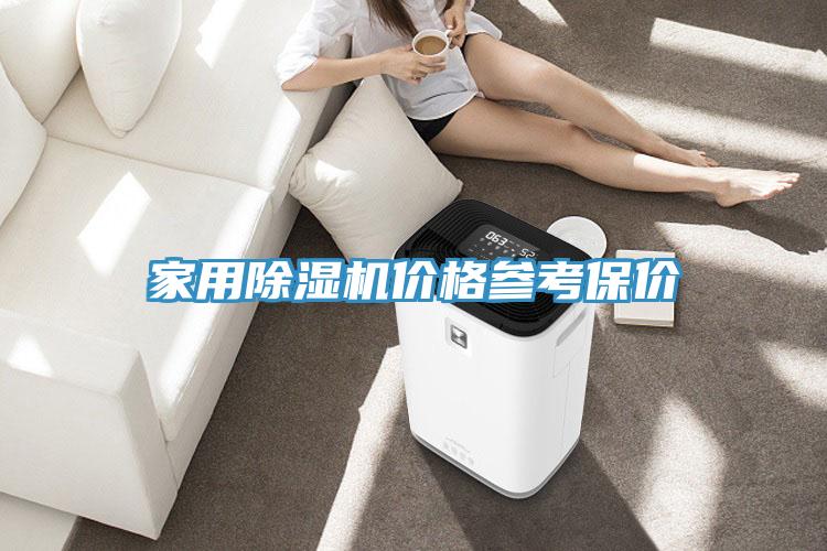 家用除濕機價格參考保價