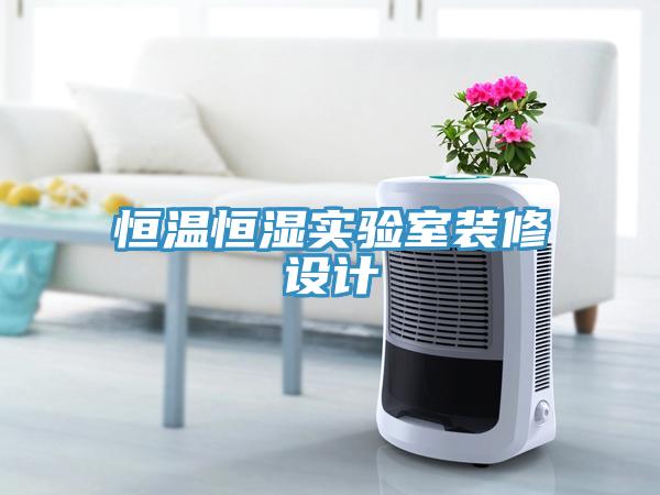 恒溫恒濕實驗室裝修設計