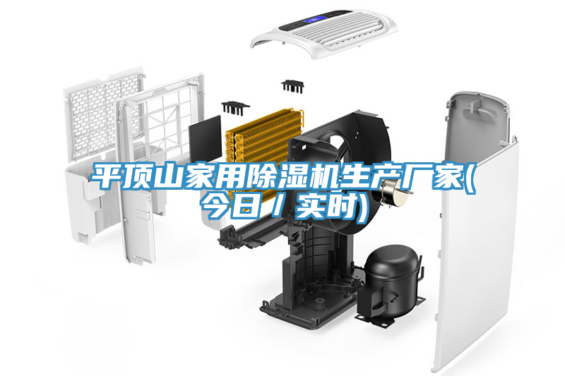 平頂山家用除濕機生產廠家(今日／實時)