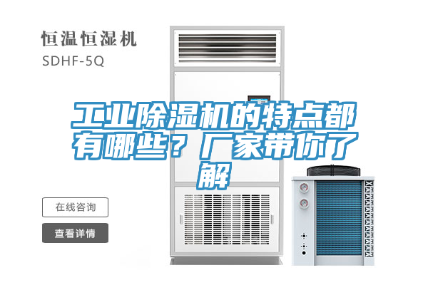工業除濕機的特點都有哪些？廠家帶你了解