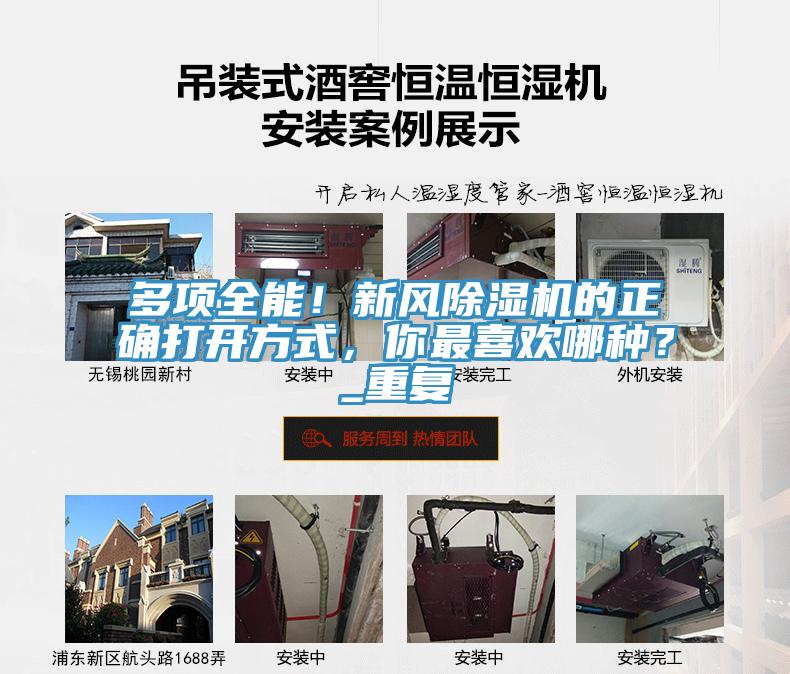多項全能！新風除濕機的正確打開方式，你最喜歡哪種？_重復