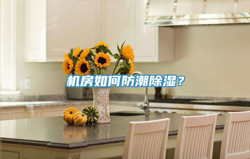 機房如何防潮除濕？