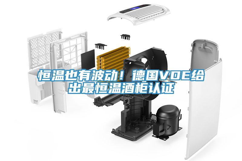 恒溫也有波動！德國VDE給出最恒溫酒柜認證
