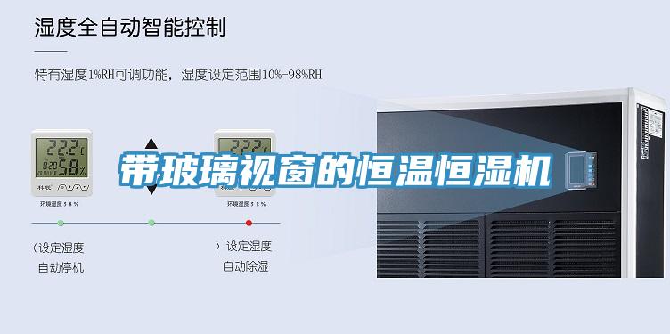 帶玻璃視窗的恒溫恒濕機