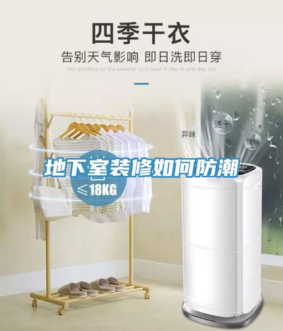 地下室裝修如何防潮