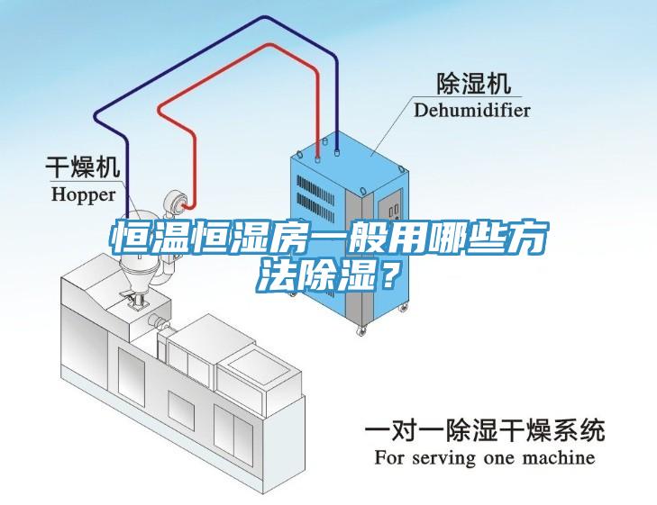 恒溫恒濕房一般用哪些方法除濕？