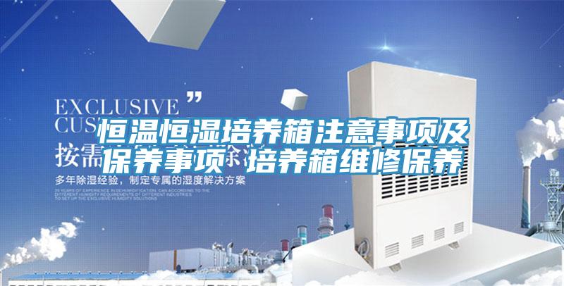 恒溫恒濕培養箱注意事項及保養事項 培養箱維修保養