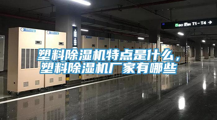 塑料除濕機特點是什么，塑料除濕機廠家有哪些