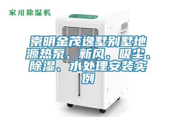 崇明金茂逸墅別墅地源熱泵、新風、吸塵、除濕、水處理安裝實例