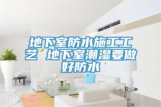 地下室防水施工工藝 地下室潮濕要做好防水