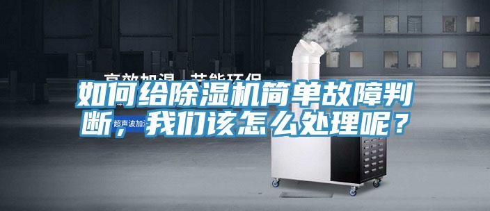 如何給除濕機簡單故障判斷，我們該怎么處理呢？