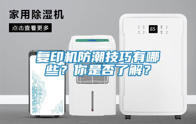 復印機防潮技巧有哪些？你是否了解？