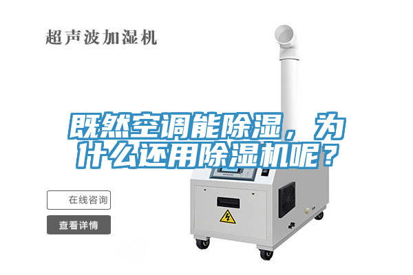 既然空調能除濕，為什么還用除濕機呢？
