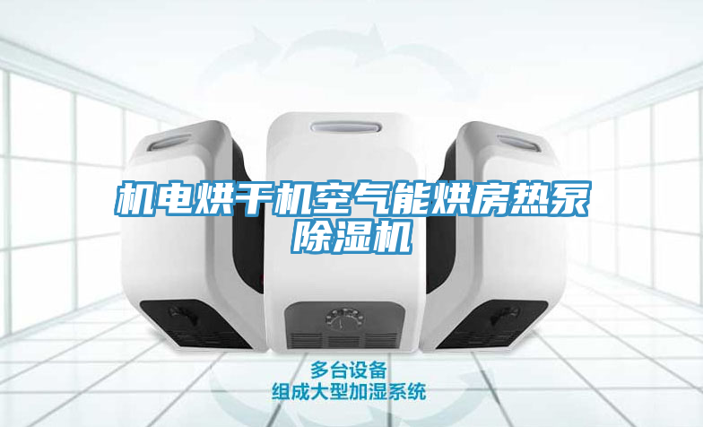 機電烘干機空氣能烘房熱泵除濕機