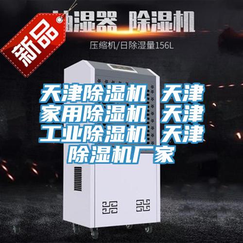 天津除濕機 天津家用除濕機 天津工業除濕機 天津除濕機廠家