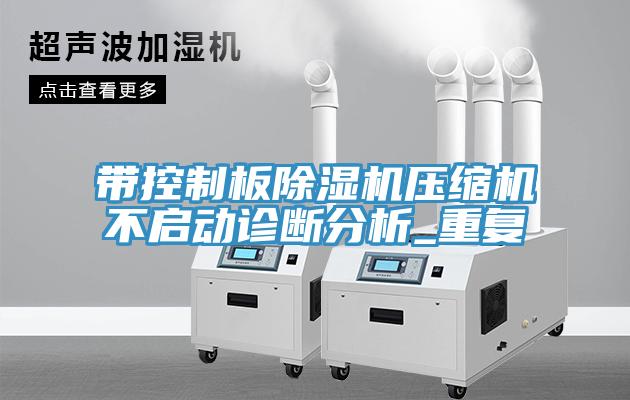 帶控制板除濕機壓縮機不啟動診斷分析_重復