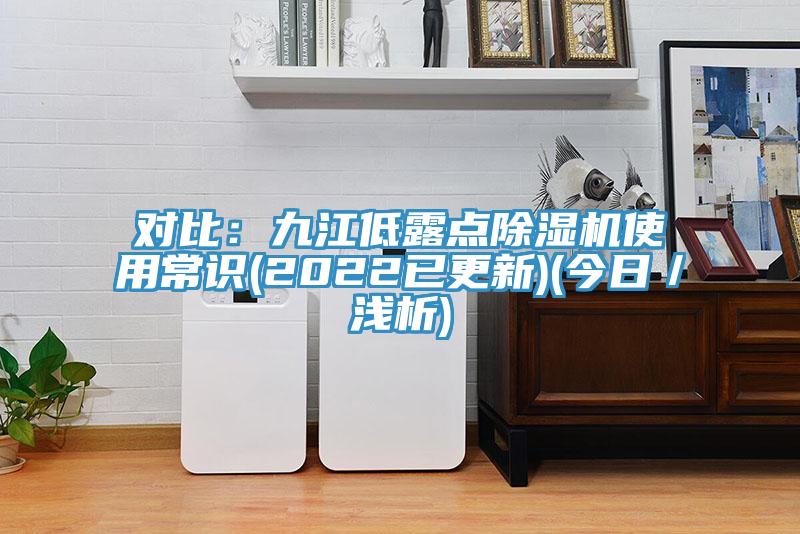 對比：九江低露點除濕機使用常識(2022已更新)(今日／淺析)