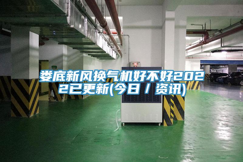 婁底新風換氣機好不好2022已更新(今日／資訊)