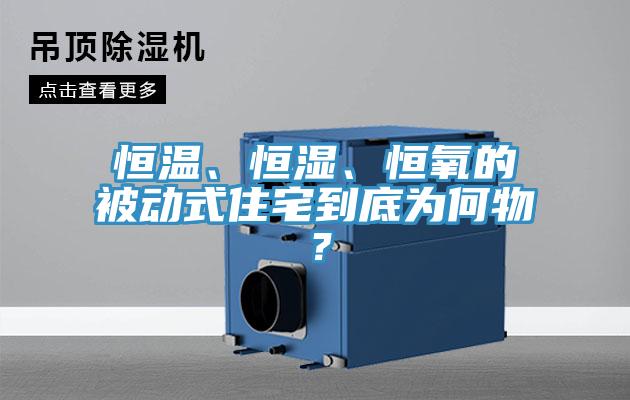 恒溫、恒濕、恒氧的被動式住宅到底為何物？