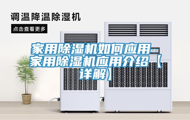 家用除濕機如何應用 家用除濕機應用介紹【詳解】