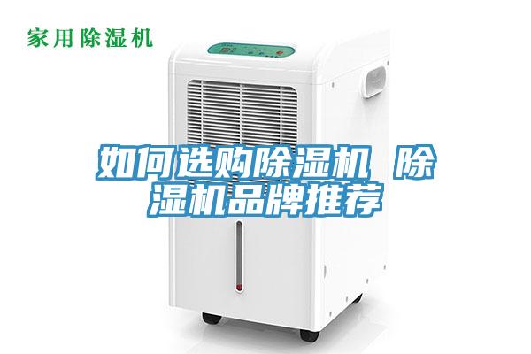 如何選購除濕機 除濕機品牌推薦
