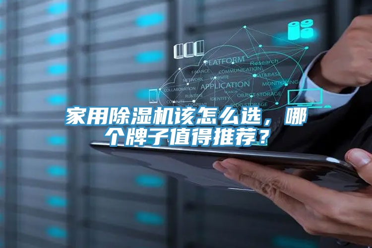 家用除濕機該怎么選，哪個牌子值得推薦？