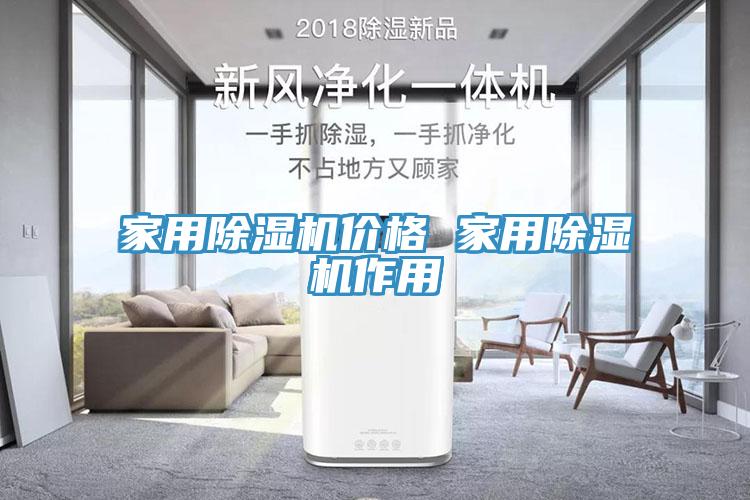 家用除濕機價格 家用除濕機作用
