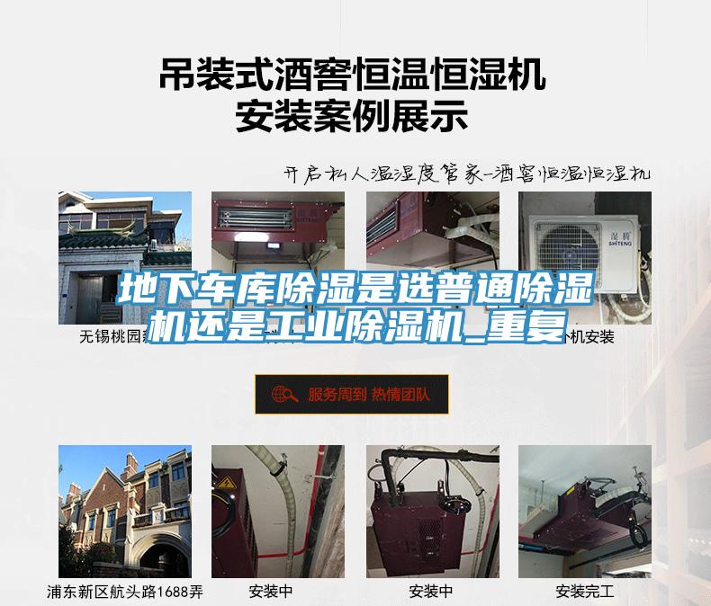 地下車庫除濕是選普通除濕機還是工業除濕機_重復