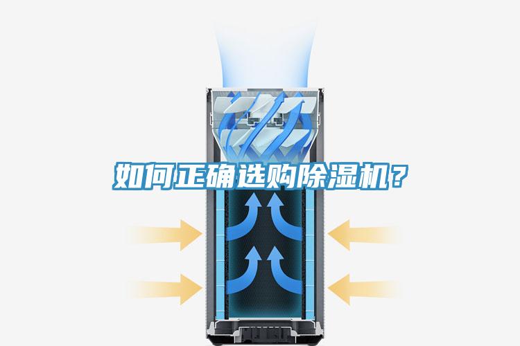 如何正確選購除濕機？