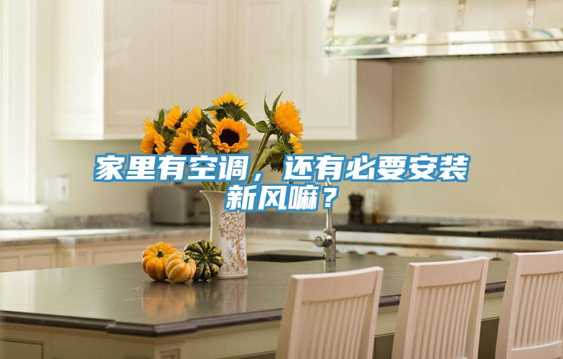 家里有空調，還有必要安裝新風嘛？