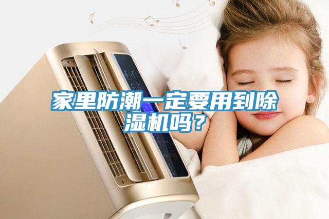 家里防潮一定要用到除濕機嗎？