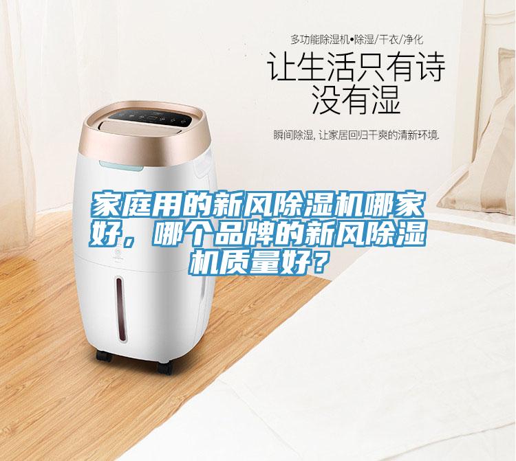 家庭用的新風除濕機哪家好，哪個品牌的新風除濕機質量好？