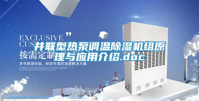 并聯型熱泵調溫除濕機組原理與應用介紹.doc