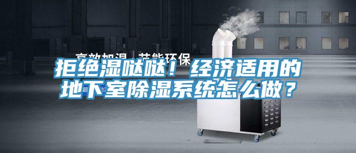 拒絕濕噠噠！經濟適用的地下室除濕系統怎么做？