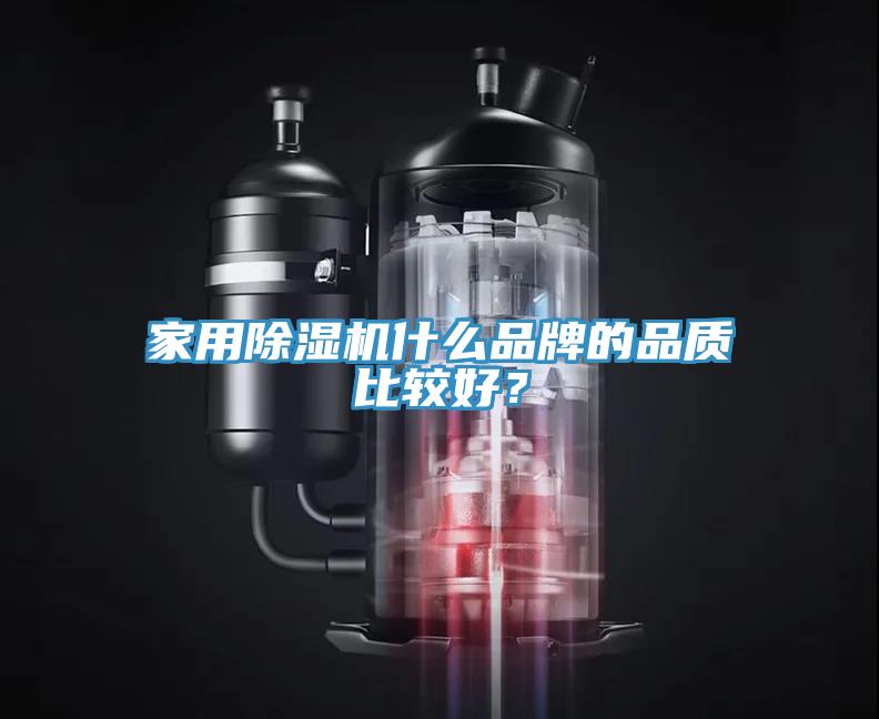 家用除濕機什么品牌的品質比較好？