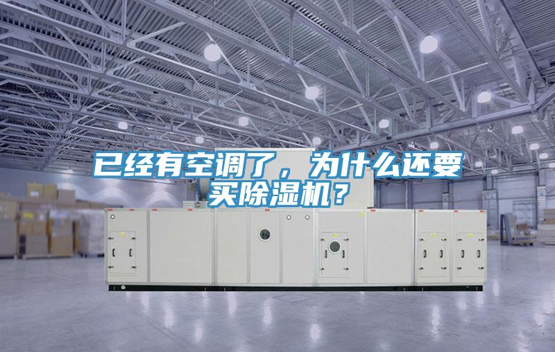 已經有空調了，為什么還要買除濕機？