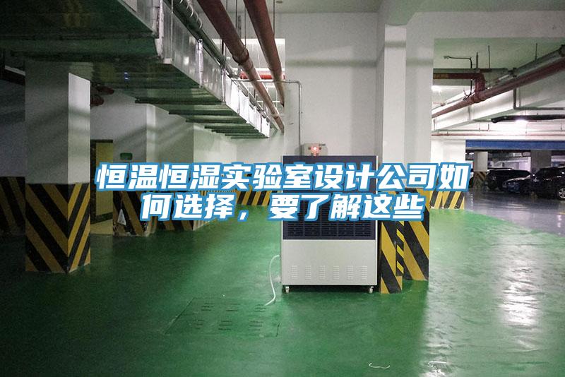 恒溫恒濕實驗室設計公司如何選擇，要了解這些