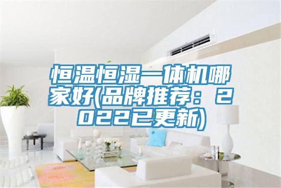 恒溫恒濕一體機哪家好(品牌推薦：2022已更新)