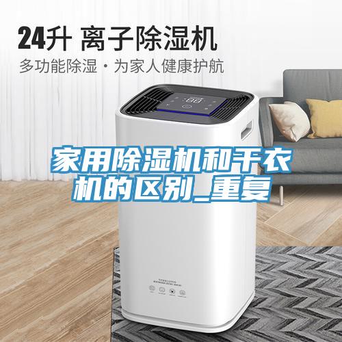 家用除濕機和干衣機的區別_重復