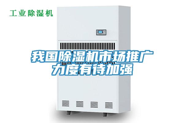 我國除濕機市場推廣力度有待加強