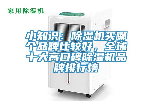 小知識：除濕機買哪個品牌比較好，全球十大高口碑除濕機品牌排行榜