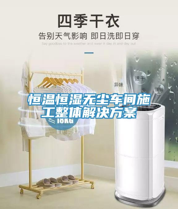 恒溫恒濕無塵車間施工整體解決方案