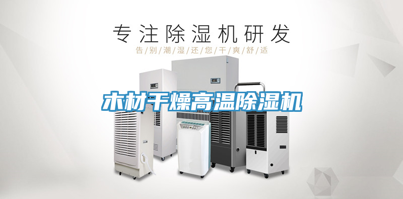 木材干燥高溫除濕機