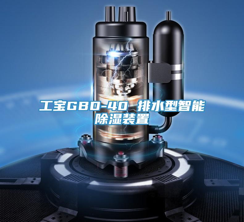 工寶GBD-40 排水型智能除濕裝置