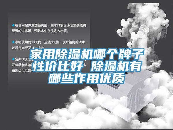 家用除濕機哪個牌子性價比好 除濕機有哪些作用優質