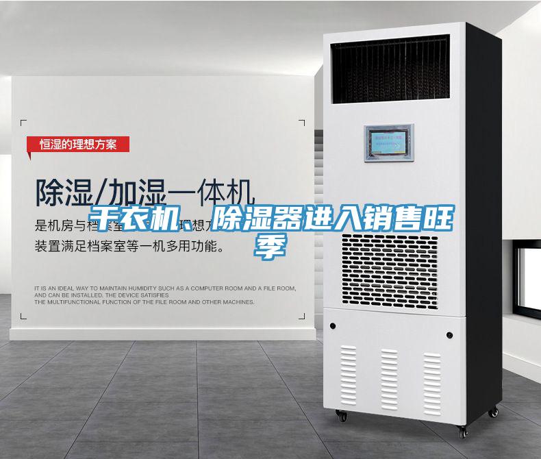 干衣機、除濕器進入銷售旺季