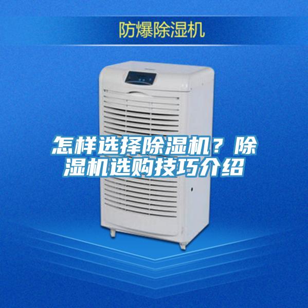 怎樣選擇除濕機？除濕機選購技巧介紹