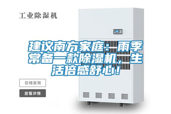 建議南方家庭：雨季常備一款除濕機，生活倍感舒心！