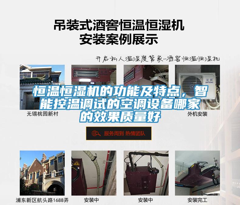 恒溫恒濕機的功能及特點，智能控溫調試的空調設備哪家的效果質量好